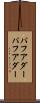 パフアダー Scroll