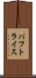パフトライス Scroll