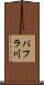 パフラ川 Scroll