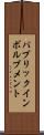 パブリックインボルブメント Scroll