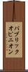 パブリック・オピニオン Scroll