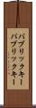 パブリックキー Scroll