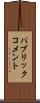 パブリック・コメント Scroll
