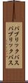 パブリックバス Scroll