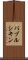 パブルシキン Scroll