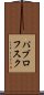 パブロフスク Scroll
