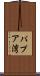 パプア湾 Scroll