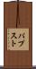 パプスト Scroll