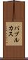 パプルカス Scroll