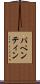 パペンティン Scroll