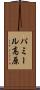 パミール高原 Scroll