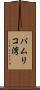 パムリコ湾 Scroll