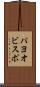 パヨオビスポ Scroll