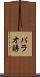 パラオ語 Scroll