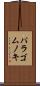 パラゴムノキ Scroll