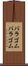 パラゴム Scroll