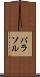 パラソル Scroll