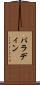 パラディン Scroll