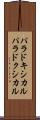 パラドキシカル Scroll