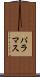 パラマス Scroll