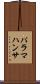パラマハンサ Scroll