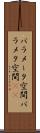 パラメータ空間 Scroll