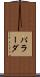 パラーダ Scroll