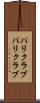 パリクラブ Scroll