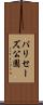 パリセーズ公園 Scroll