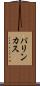 パリンカス Scroll