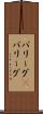 パリーグ(P) Scroll