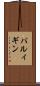 パルィギン Scroll