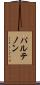 パルテノン Scroll