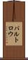 パルトロウ Scroll