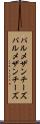 パルメザンチーズ Scroll