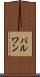 パルワン Scroll