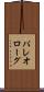 パレオローグ Scroll