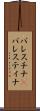 パレスチナ(P) Scroll