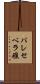 パレセベラ礁 Scroll
