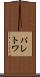 パレトワ Scroll