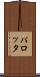パロッタ Scroll