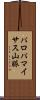 パロパマイサス山脈 Scroll