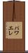 パワエレ Scroll