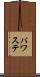 パワステ Scroll