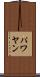 パワヤン Scroll