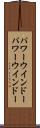 パワーウインドー Scroll