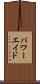 パワーエイド Scroll