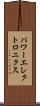 パワーエレクトロニクス Scroll