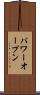 パワーオープン Scroll