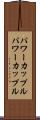 パワーカップル Scroll